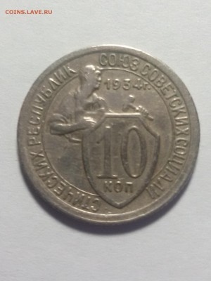 10 копеек 1934 года до 16.11.15 22.10 мск - 20151112_135727