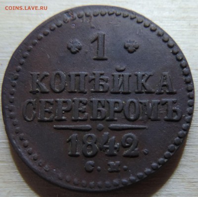 1 копейка серебром 1842 г см. до 16.11.15 22-30 МСК - DSCN9412.JPG