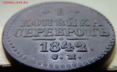 1 копейка серебром 1842 г см. до 16.11.15 22-30 МСК - DSCN9414.JPG