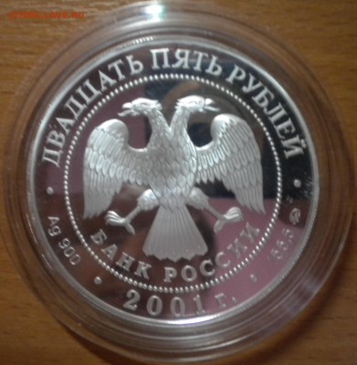 25 рублей. 2001г. Сберегательное дело в России. 16.11 22-05 - DSCN8561.JPG