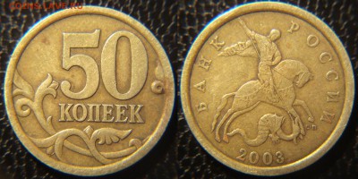 50 коп. 2003г. (сп) какой штамп? - DSC07046.JPG