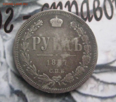 Рубль 1877 н i - IMG_0937