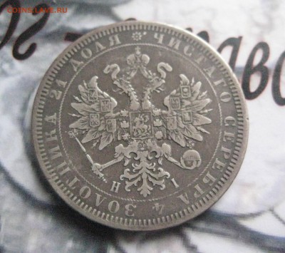 Рубль 1877 н i - IMG_0938