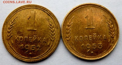 1 копейка 1952,1953 года до 14.11.2015 22-00 - PB121978.JPG