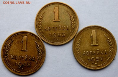 1 копейка 1948,1953,1957 года до 14.11.2015 22-00 - PB121980.JPG