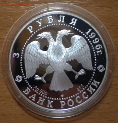 3 рубля. 1996. Щелкунчик (Поединок)16.11 22-05 - мыша1.JPG