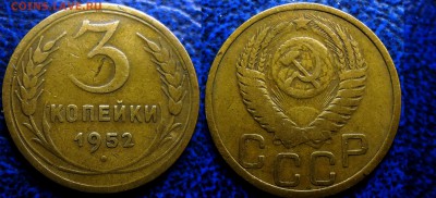 3коп. 1952г. Шт.3.1А? - DSC00004.JPG