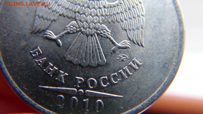 5 руб 2010 ммд - массовый шт.? - DSC06601.JPG