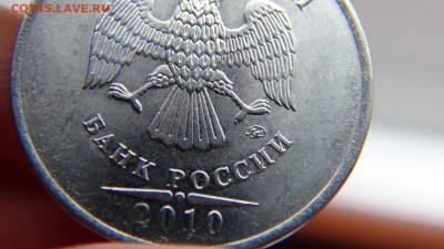 5 руб 2010 ммд - массовый шт.? - DSC06600.JPG