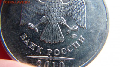 5 руб 2010 ммд - массовый шт.? - DSC06596.JPG