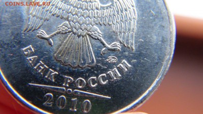 5 руб 2010 ммд - массовый шт.? - DSC06589.JPG