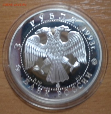 3 рубля. 1993 Фёдор Шаляпин 16.11 22-05 - ша1.JPG