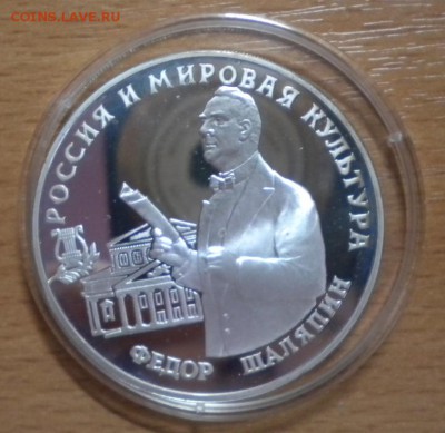 3 рубля. 1993 Фёдор Шаляпин 16.11 22-05 - ша.JPG