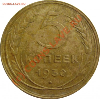5коп.1930г. сохран??? - 5к1930 реверс