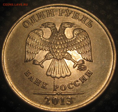 1 рубль 2013г.ммд-полный раскол(оценка) - IMG_2724.JPG