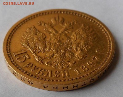 15 рублей 1897 г. - DSCN0313.JPG