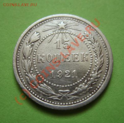 15 копеек 1921 г. До 9.09.10 в 21.00 - 15-1921.JPG