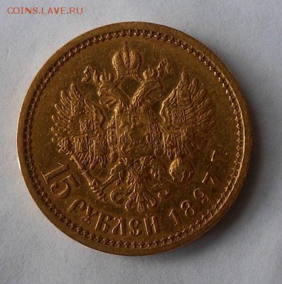 15 рублей 1897 г. - DSCN0316.JPG