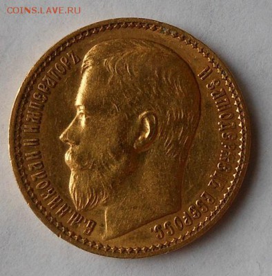 15 рублей 1897 г. - DSCN0301.JPG