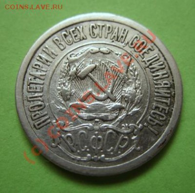 15 копеек 1921 г. До 9.09.10 в 21.00 - 15-1921г.JPG