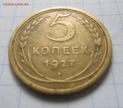 5 коп. 1927 год определить подлинность. - 1