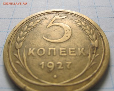 5 коп. 1927 год определить подлинность. - 2