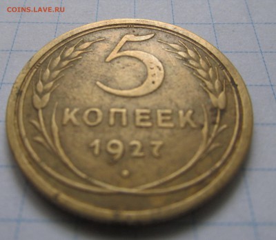 5 коп. 1927 год определить подлинность. - 3