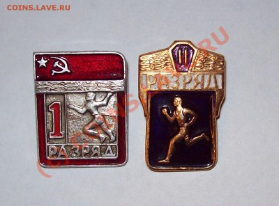 Значки "1 разряд по бегу", "2 разряд по бегу" ССССР - 101_3223.JPG