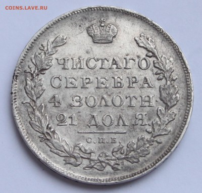 Рубль 1831 НГ на оценку - 2.JPG
