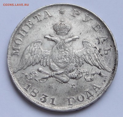 Рубль 1831 НГ на оценку - 1.JPG