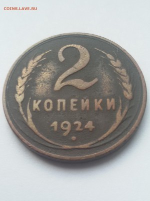 2 копейки 1924 года ГЛАДКИЙ ГУРТ до 16.11.15 22.15 - 20151112_142128