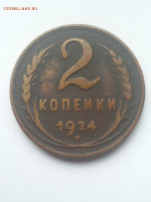 2 копейки 1924 года ГЛАДКИЙ ГУРТ до 16.11.15 22.15 - 20151112_142104