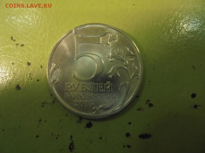 5 рублей 2015 г. РГО Скол штемпеля - DSC00224.JPG