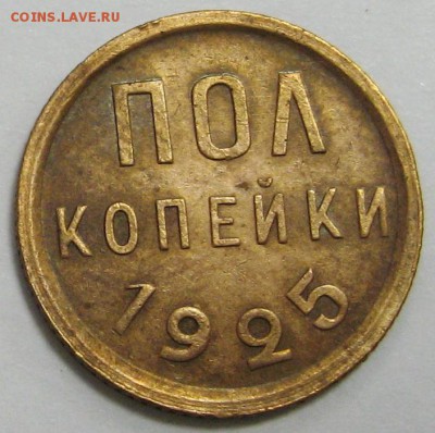 2 копейки 1925г. до 18.11.15 22.00 - IMG_4593.JPG