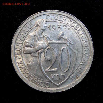 20 копеек 1932_____UNC_____15.11__22.00 - IMG_8499.JPG