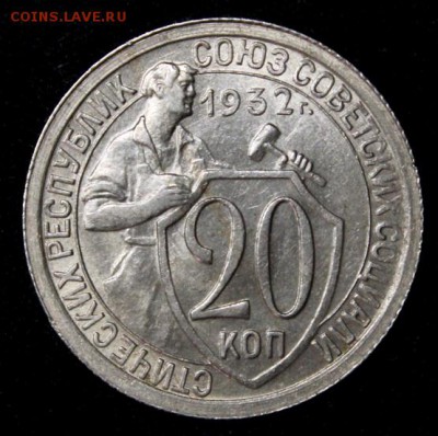20 копеек 1932_____UNC_____15.11__22.00 - IMG_8501.JPG