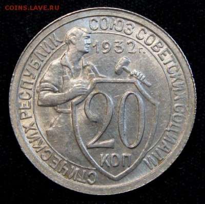 20 копеек 1932_____UNC_____15.11__22.00 - IMG_8500.JPG