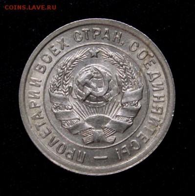 20 копеек 1932_____UNC_____15.11__22.00 - IMG_8502.JPG