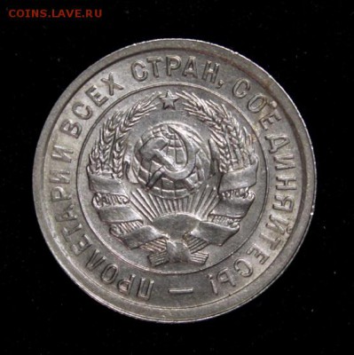 20 копеек 1932_____UNC_____15.11__22.00 - IMG_8503.JPG
