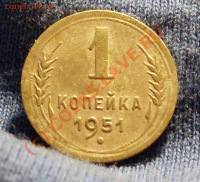 1 копейка 1951г до7 сентября 23.30 по МСК - SDC12904.JPG