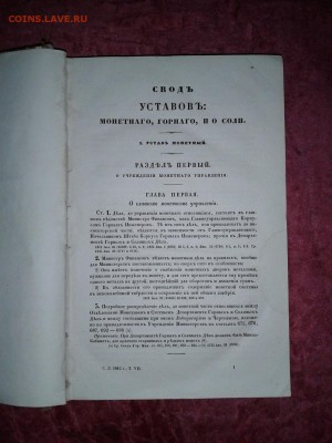 Свод законов РИ часть 3 уставы: монетный горный ио соли 1842 - 20151111_141939