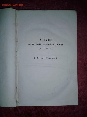 Свод законов РИ часть 3 уставы: монетный горный ио соли 1842 - 20151111_141928