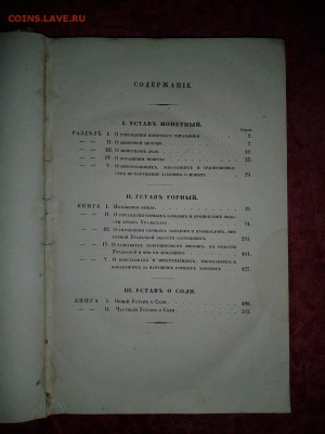 Свод законов РИ часть 3 уставы: монетный горный ио соли 1842 - 20151111_141918