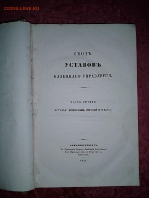 Свод законов РИ часть 3 уставы: монетный горный ио соли 1842 - 20151111_141858