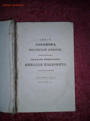 Свод законов РИ часть 3 уставы: монетный горный ио соли 1842 - 20151111_141844