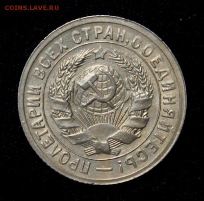 15 копеек 1931___AU_____15.11__22.00 - IMG_8509.JPG