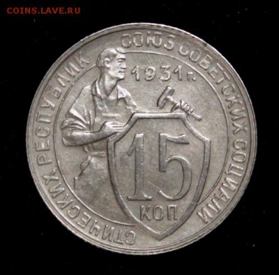 15 копеек 1931___AU_____15.11__22.00 - IMG_8507.JPG
