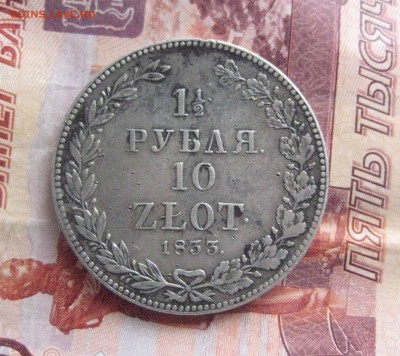 2 рубля 10 злотых  1833г - IMG_0992
