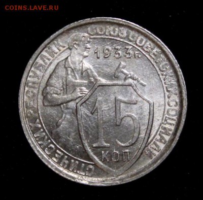 15 копеек 1933___UNC_____15.11__22.00 - IMG_8517.JPG