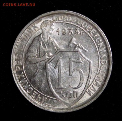 15 копеек 1933___UNC_____15.11__22.00 - IMG_8515.JPG